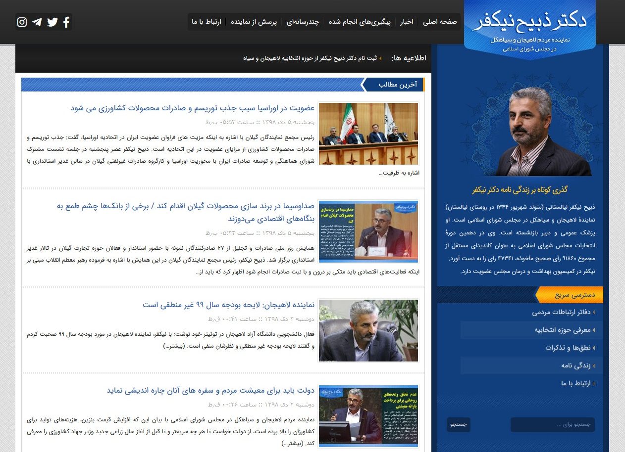 Screenshot 2019 12 26 وب سایت دکتر ذبیح نیکفر e1577742114540 - وبسایت دکتر نیکفر نماینده مردم لاهیجان