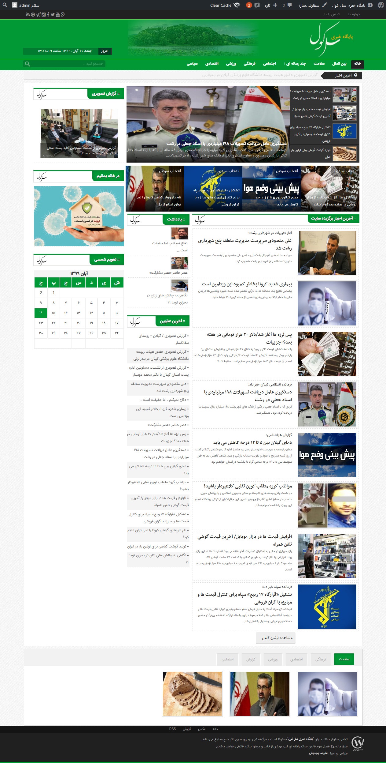 Screenshot 2020 11 06 پایگاه خبری سله کول - طراحی وبسایت خبری سل کول